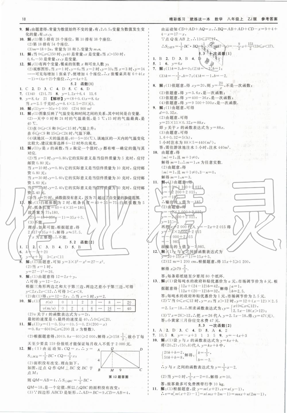 2019年精彩练习就练这一本八年级数学上册浙教版 第18页