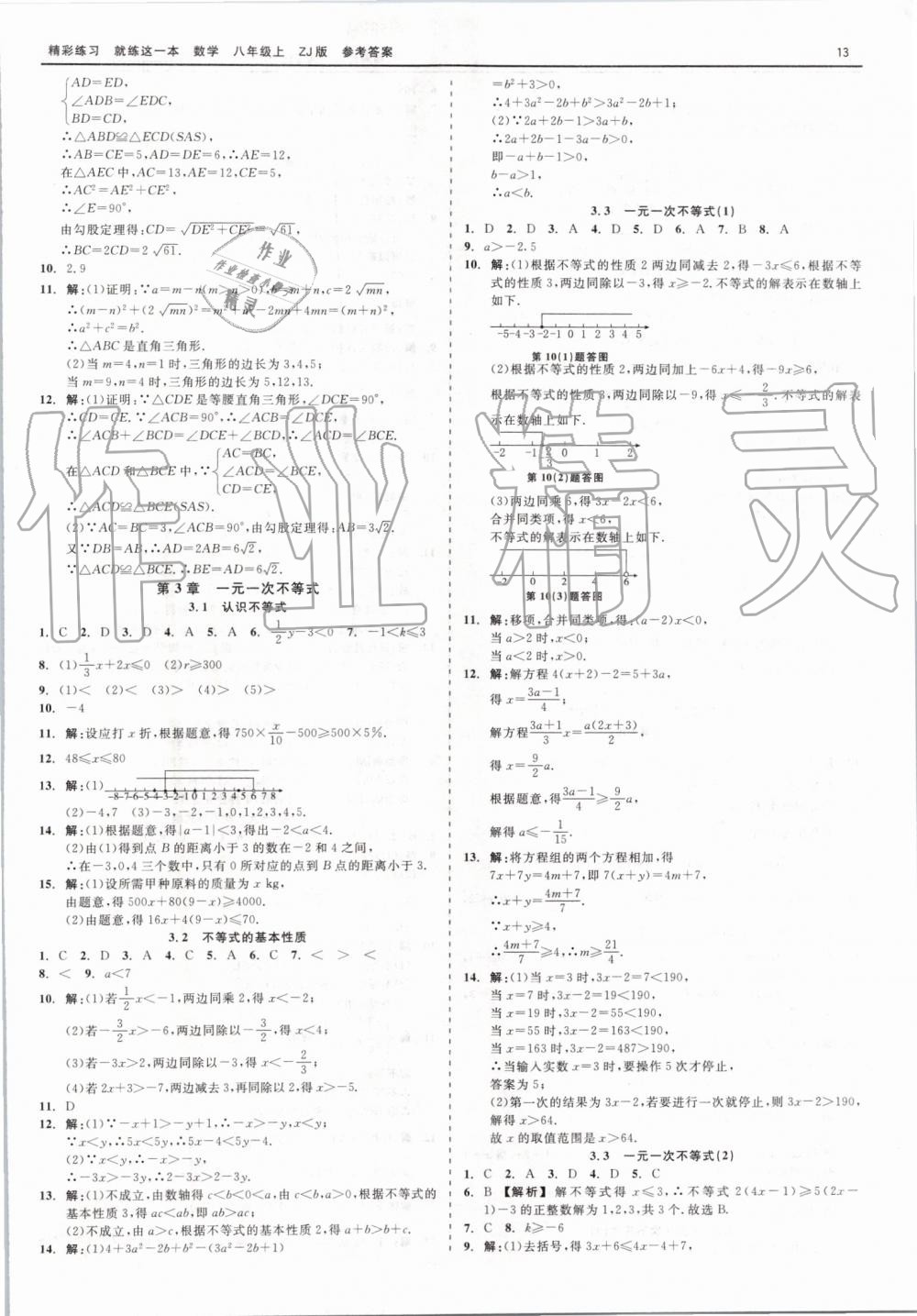 2019年精彩练习就练这一本八年级数学上册浙教版 第13页