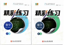 2019年精彩練習(xí)就練這一本八年級(jí)數(shù)學(xué)上冊(cè)浙教版