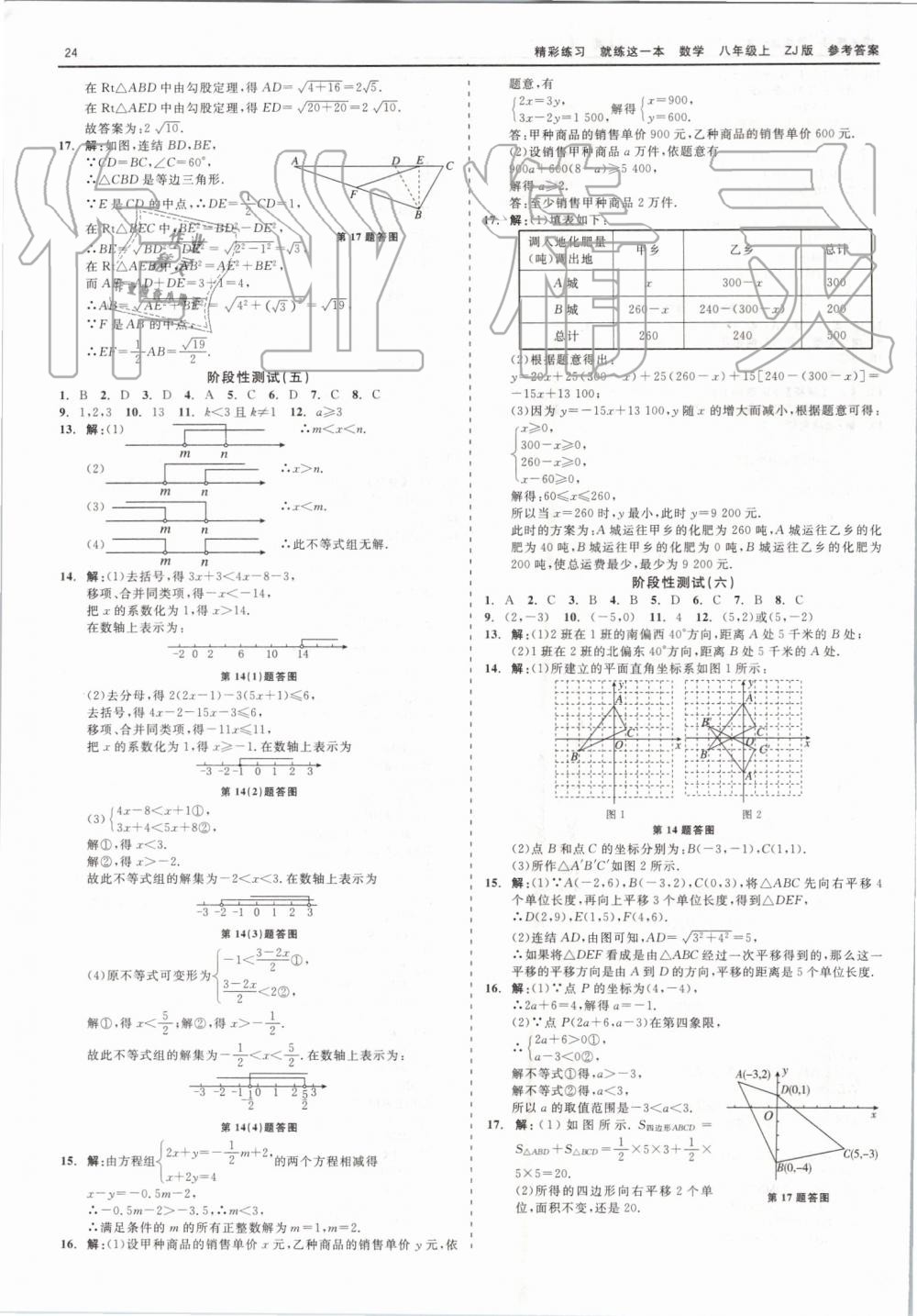 2019年精彩练习就练这一本八年级数学上册浙教版 第24页