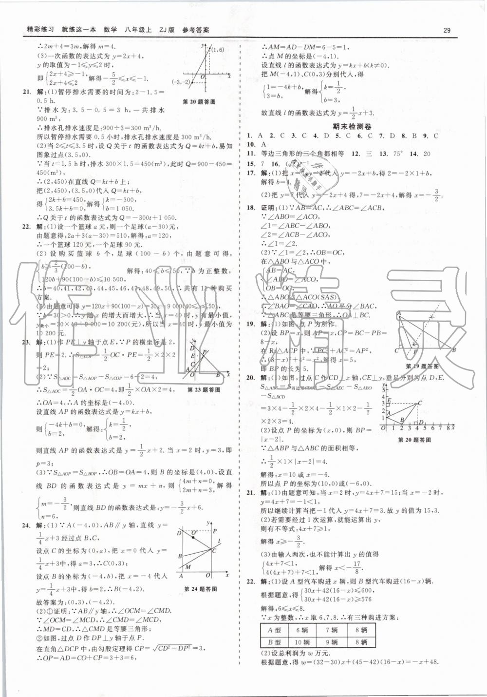 2019年精彩练习就练这一本八年级数学上册浙教版 第29页