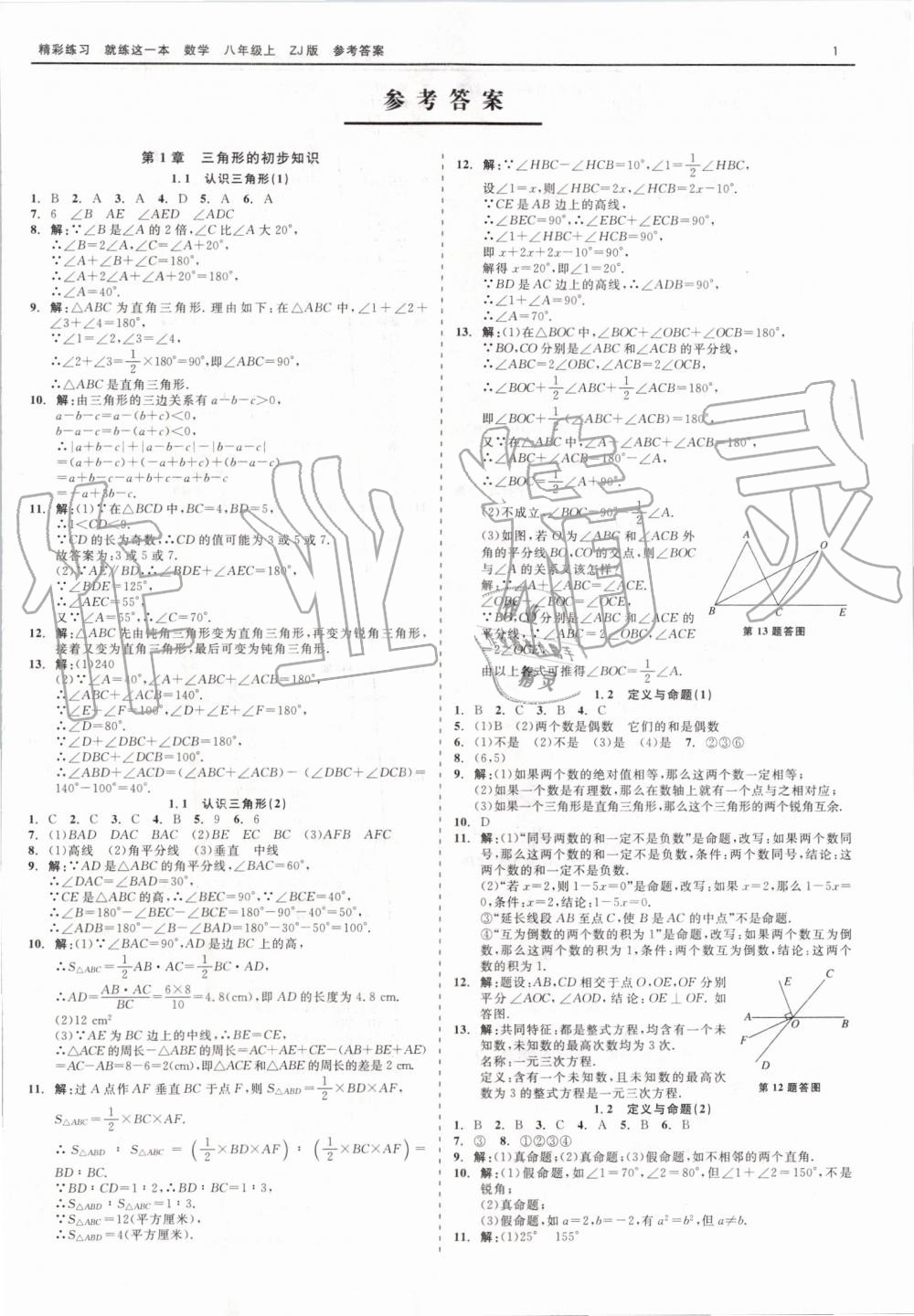 2019年精彩练习就练这一本八年级数学上册浙教版 第1页