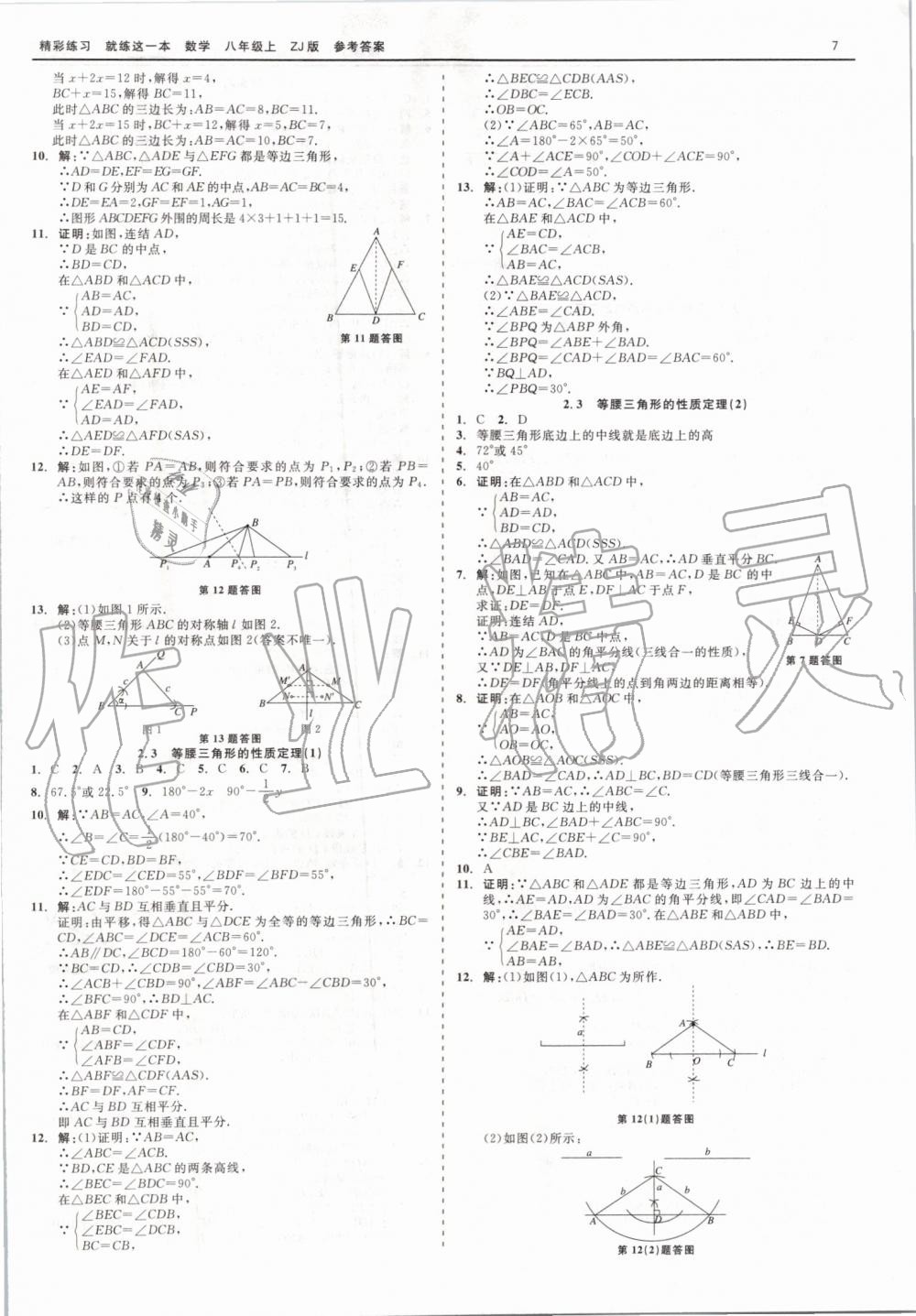 2019年精彩练习就练这一本八年级数学上册浙教版 第7页