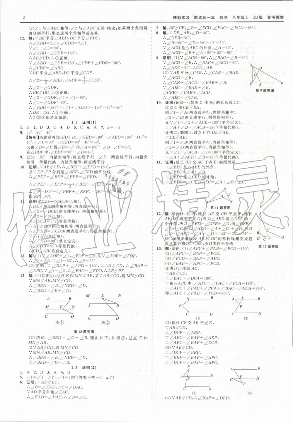 2019年精彩练习就练这一本八年级数学上册浙教版 第2页