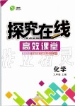 2019年探究在線高效課堂九年級(jí)化學(xué)上冊人教版