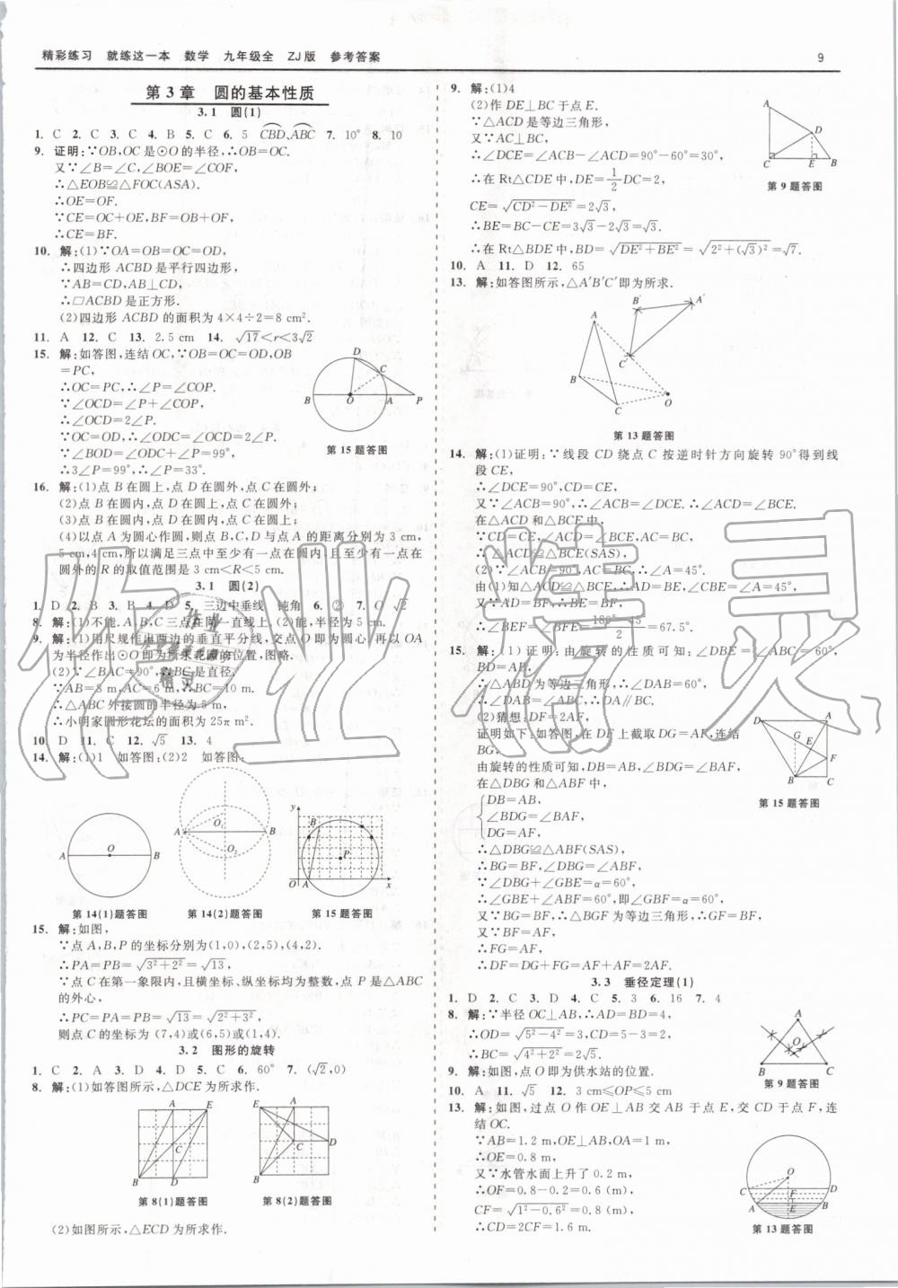 2019年精彩練習(xí)就練這一本九年級數(shù)學(xué)全一冊浙教版 第9頁