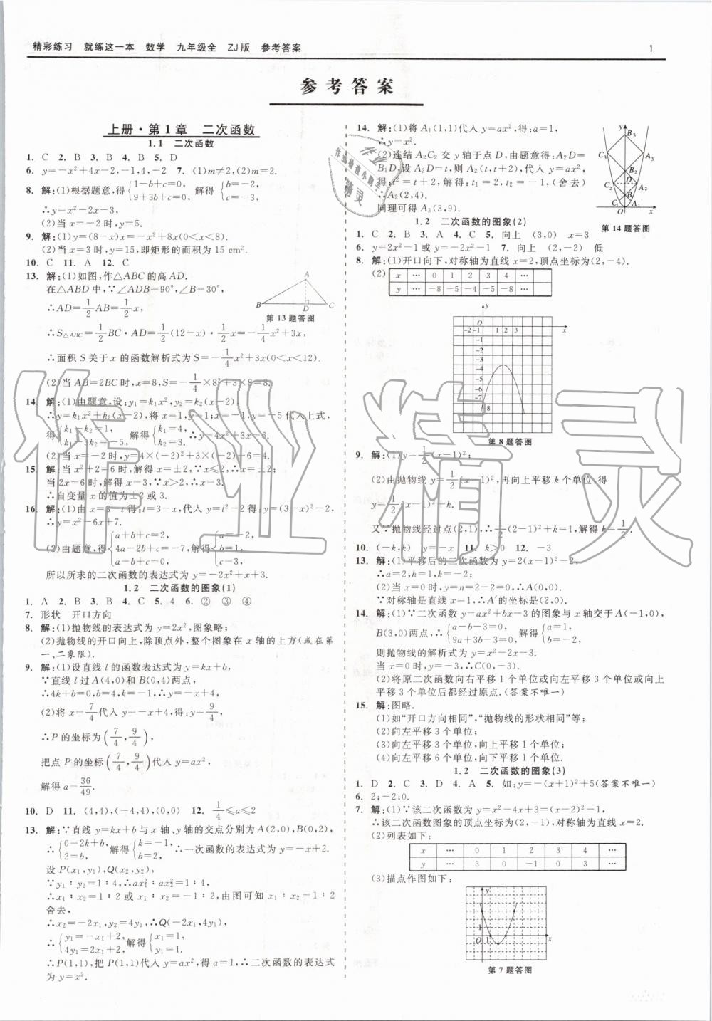 2019年精彩練習(xí)就練這一本九年級(jí)數(shù)學(xué)全一冊(cè)浙教版 第1頁(yè)