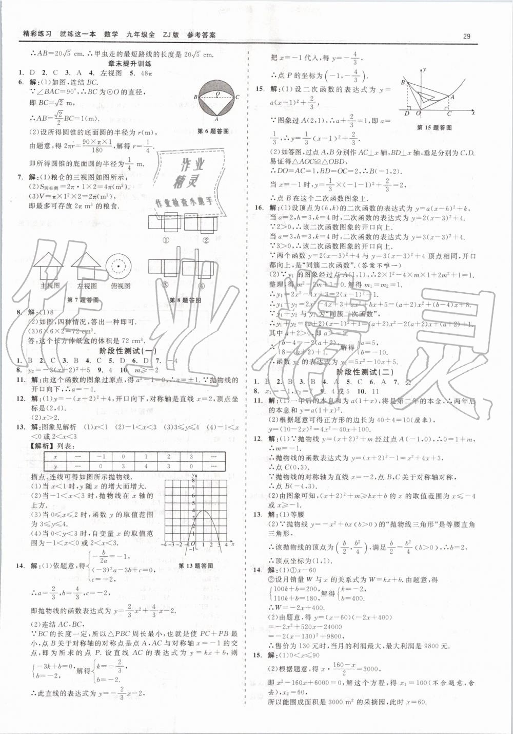 2019年精彩練習(xí)就練這一本九年級數(shù)學(xué)全一冊浙教版 第29頁