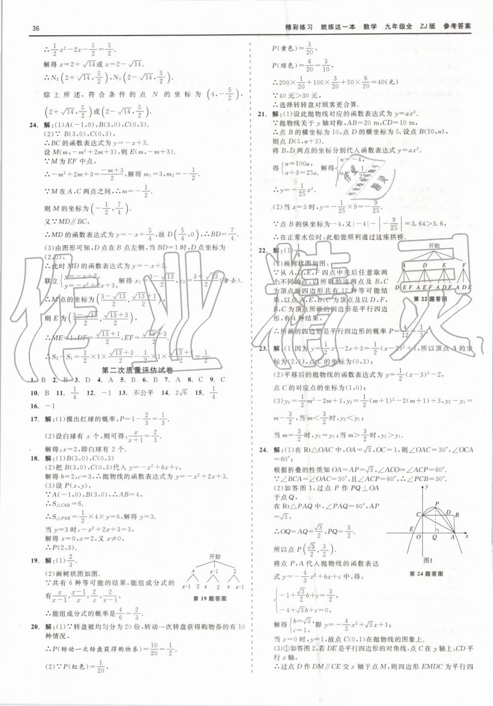 2019年精彩練習(xí)就練這一本九年級(jí)數(shù)學(xué)全一冊(cè)浙教版 第36頁