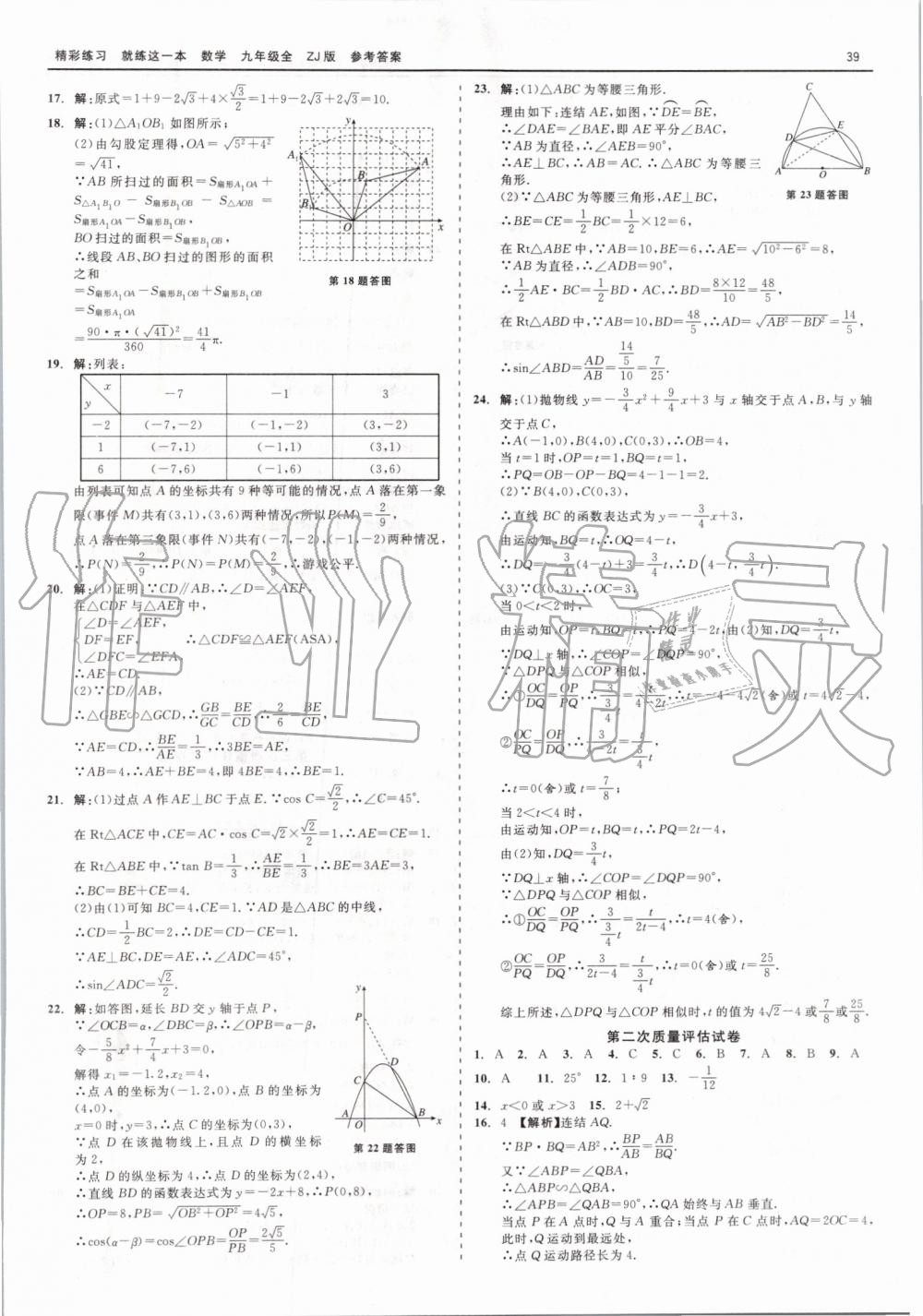 2019年精彩練習(xí)就練這一本九年級(jí)數(shù)學(xué)全一冊(cè)浙教版 第39頁