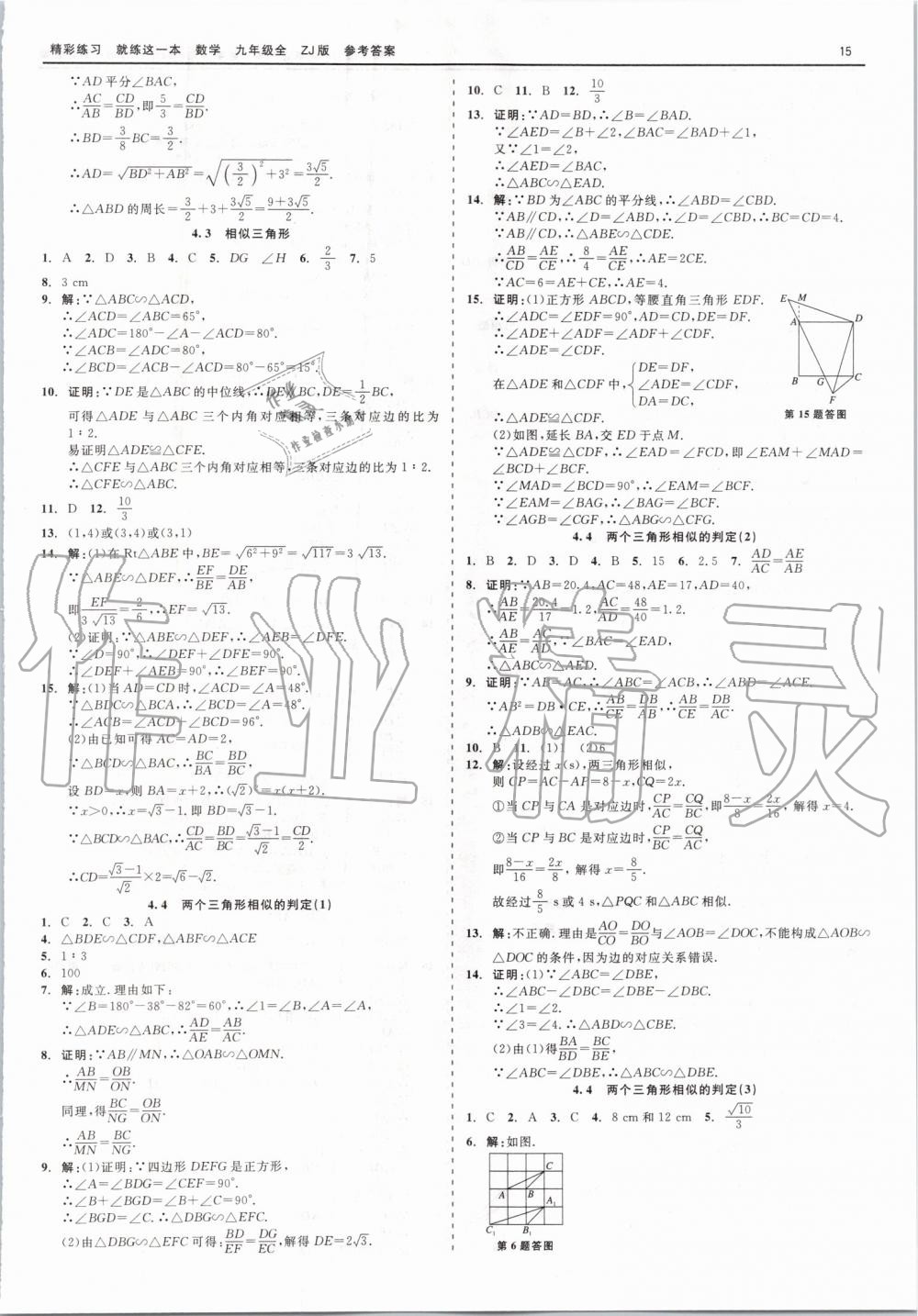 2019年精彩練習(xí)就練這一本九年級數(shù)學(xué)全一冊浙教版 第15頁