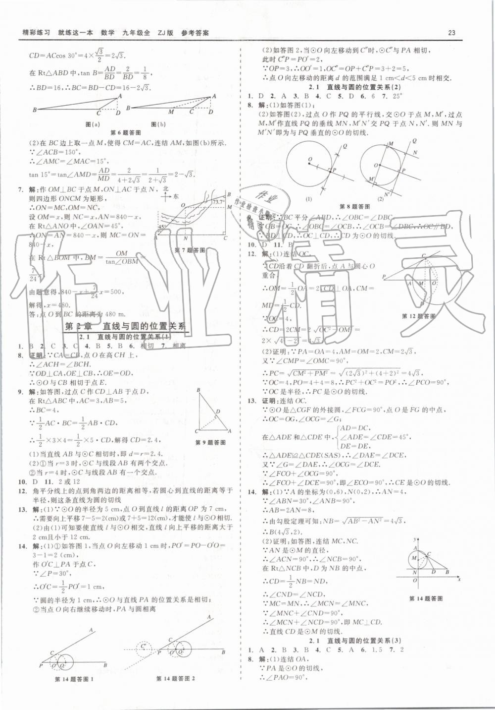 2019年精彩練習(xí)就練這一本九年級(jí)數(shù)學(xué)全一冊(cè)浙教版 第23頁(yè)