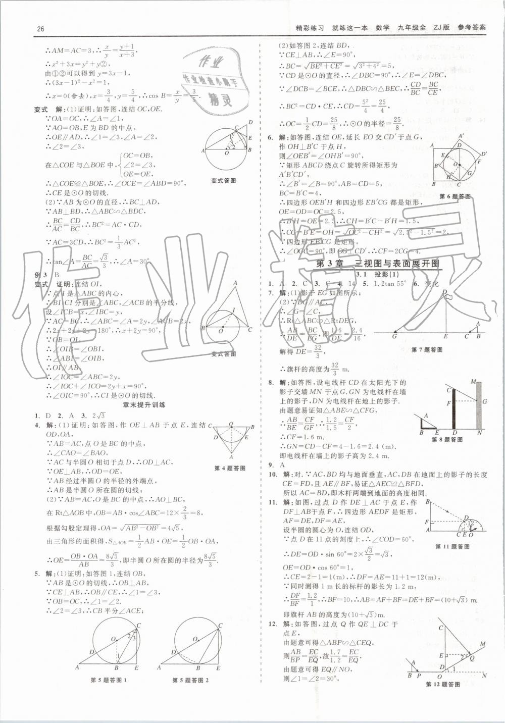 2019年精彩練習(xí)就練這一本九年級(jí)數(shù)學(xué)全一冊(cè)浙教版 第26頁(yè)