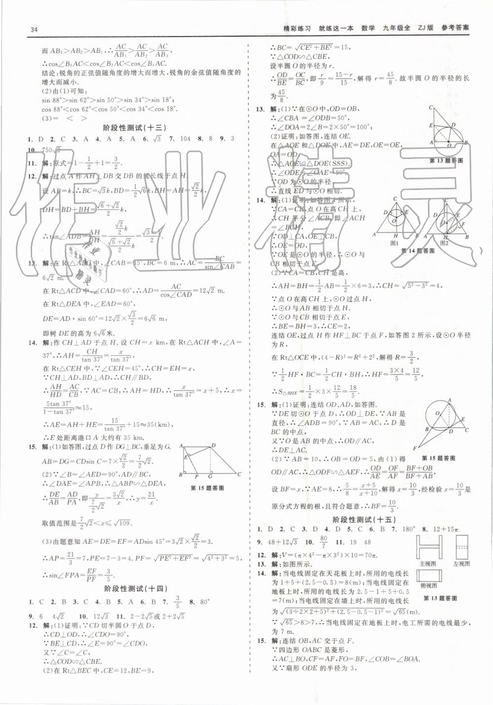 2019年精彩練習(xí)就練這一本九年級數(shù)學(xué)全一冊浙教版 第34頁