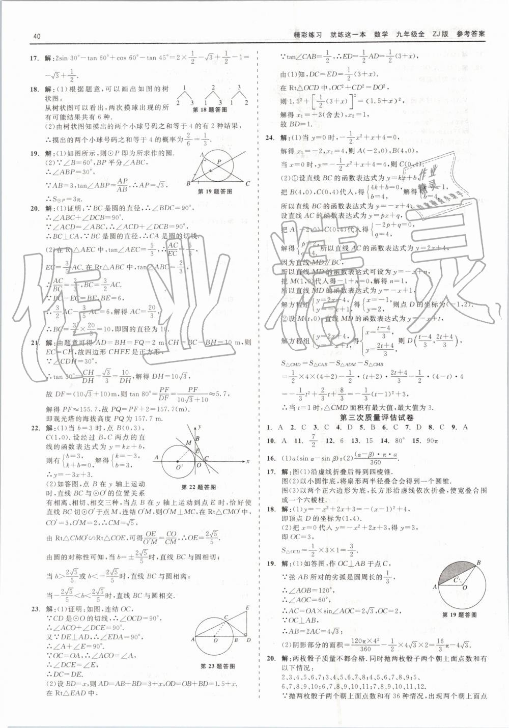 2019年精彩練習就練這一本九年級數學全一冊浙教版 第40頁