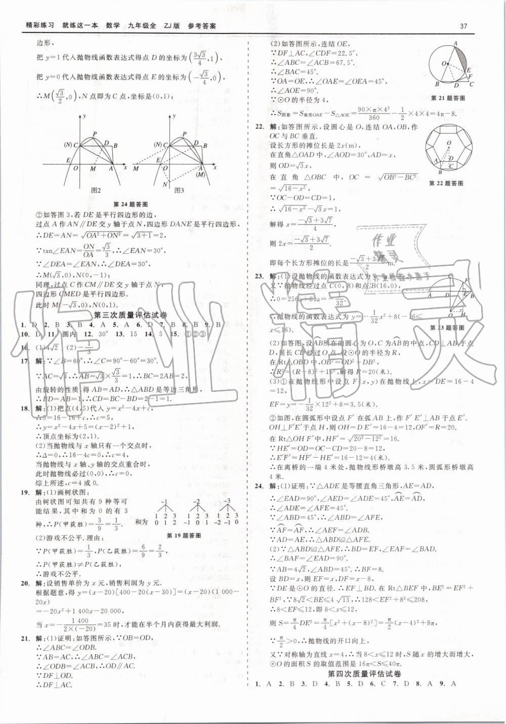 2019年精彩練習(xí)就練這一本九年級(jí)數(shù)學(xué)全一冊(cè)浙教版 第37頁(yè)