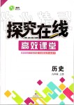 2019年探究在線高效課堂九年級歷史上冊人教版