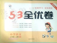 2019年53全優(yōu)卷小學(xué)語文三年級上冊人教版