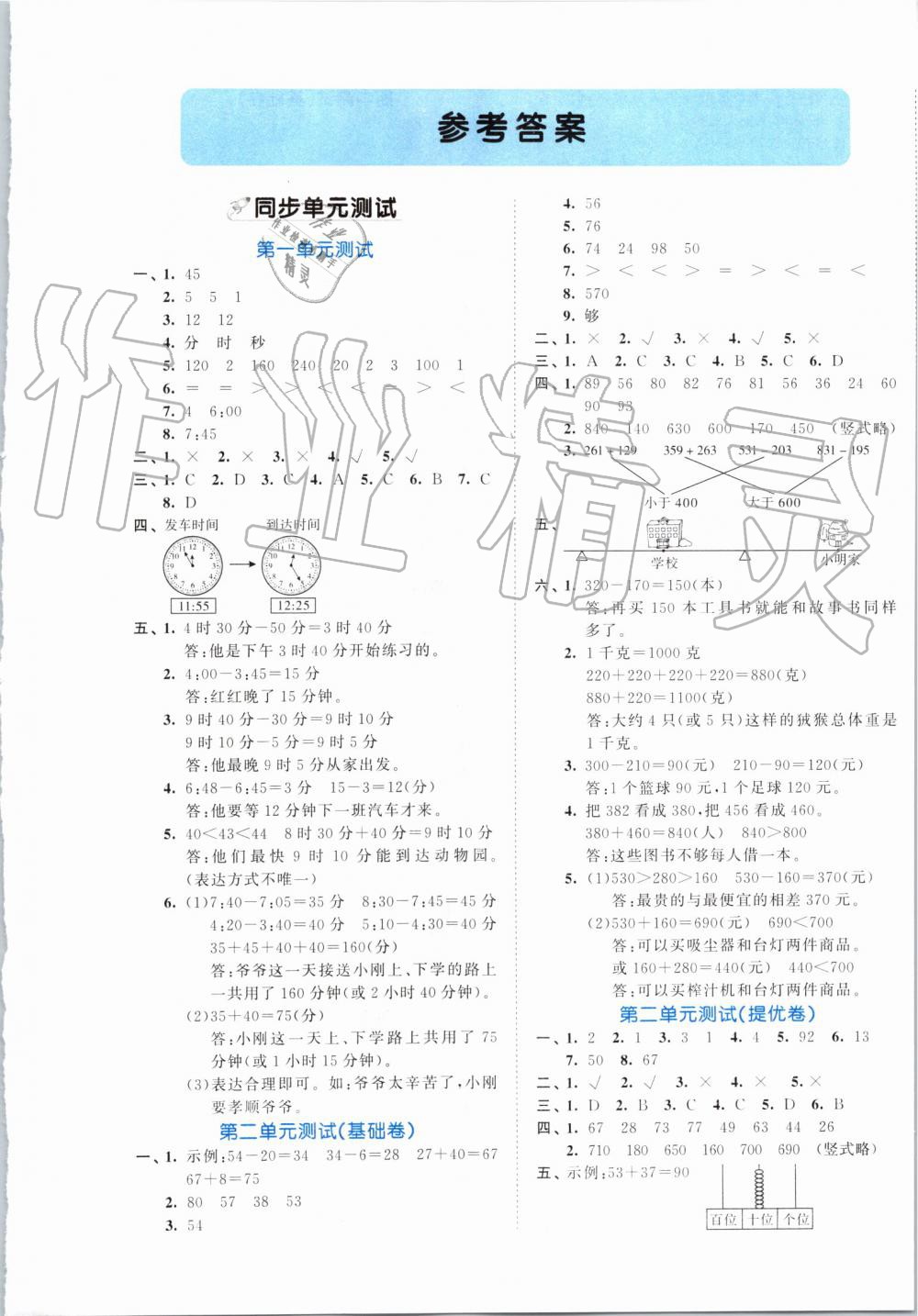 2019年53全優(yōu)卷小學(xué)數(shù)學(xué)三年級上冊人教版 第1頁