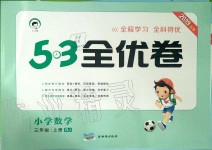 2019年53全優(yōu)卷小學(xué)數(shù)學(xué)三年級上冊人教版