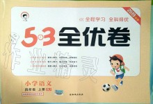 2019年53全優(yōu)卷小學(xué)語文四年級(jí)上冊(cè)人教版