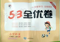 2019年53全優(yōu)卷小學(xué)語文六年級上冊人教版