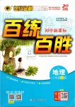 2019年世紀金榜百練百勝八年級地理上冊人教版