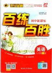 2019年世紀金榜百練百勝九年級英語上冊人教版