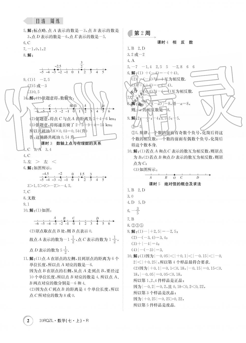 2019年日清周練限時(shí)提升卷七年級(jí)數(shù)學(xué)上冊(cè)人教版 第2頁(yè)