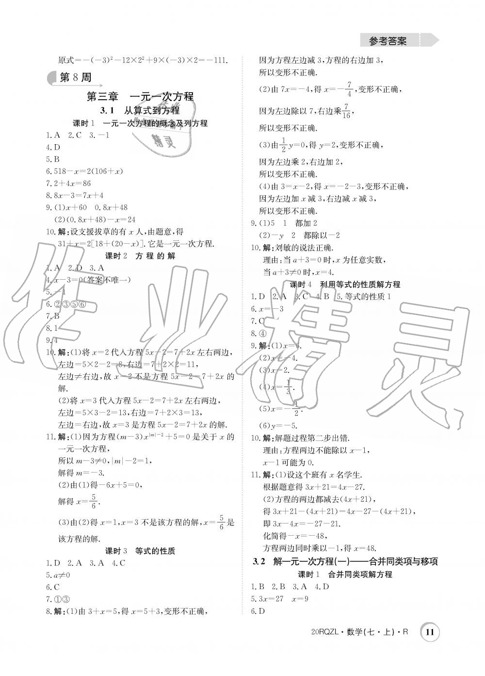 2019年日清周练限时提升卷七年级数学上册人教版 第11页