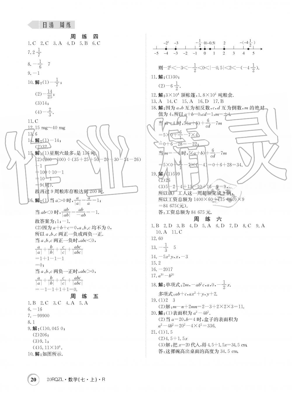 2019年日清周練限時提升卷七年級數(shù)學上冊人教版 第20頁