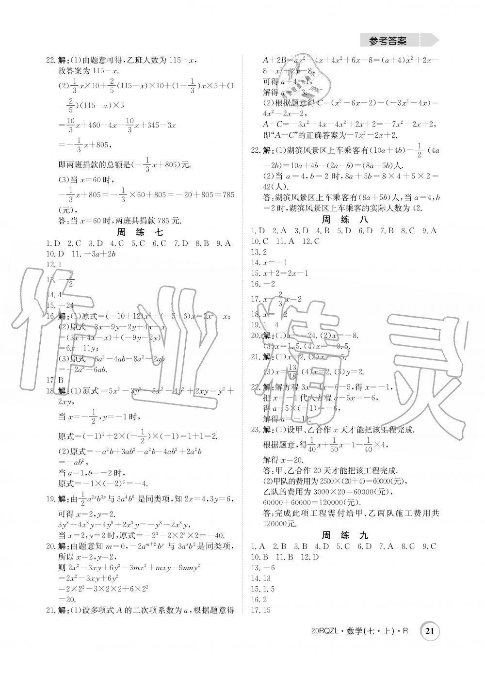 2019年日清周練限時提升卷七年級數(shù)學上冊人教版 第21頁