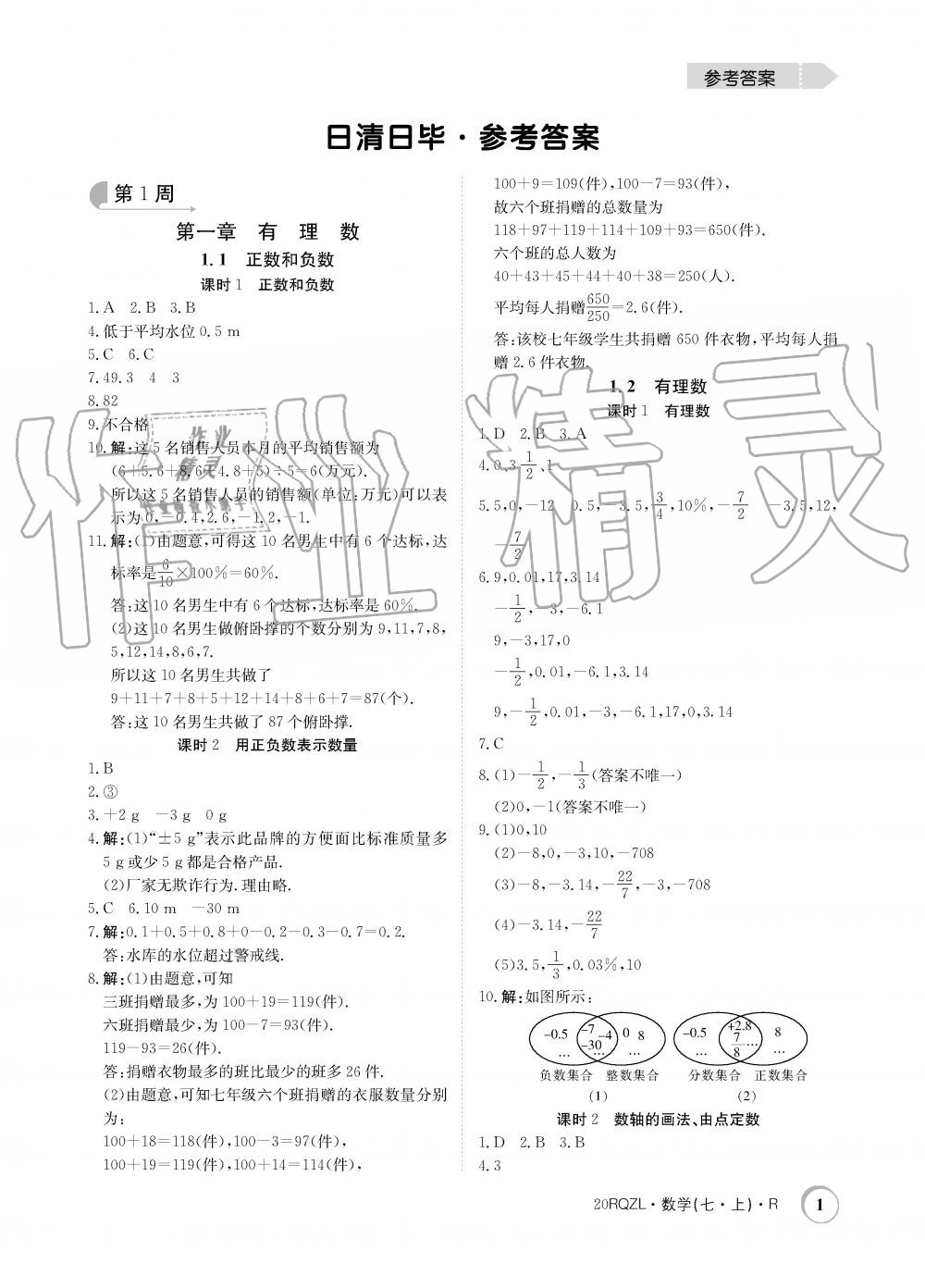 2019年日清周练限时提升卷七年级数学上册人教版 第1页