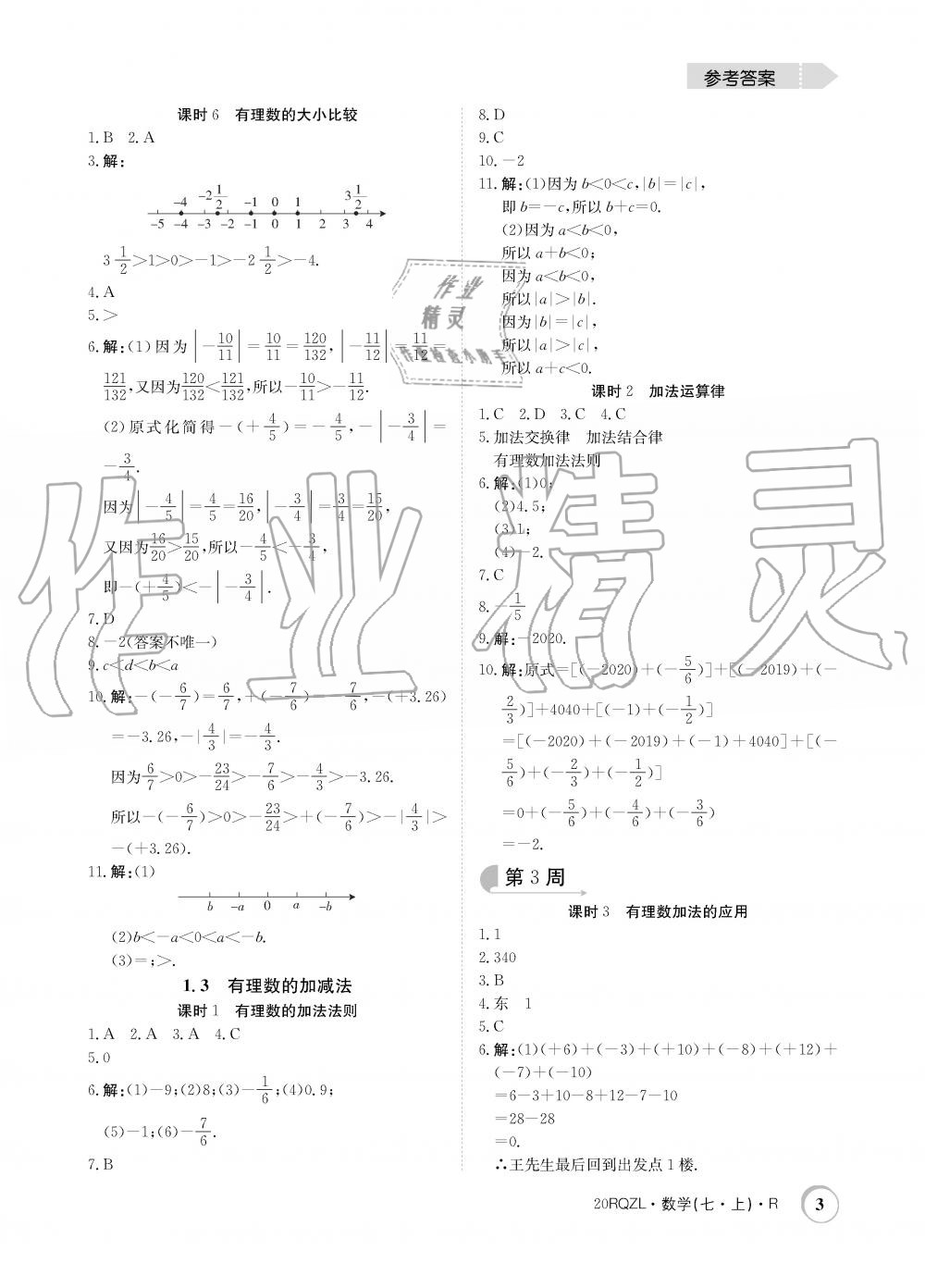 2019年日清周練限時提升卷七年級數(shù)學(xué)上冊人教版 第3頁