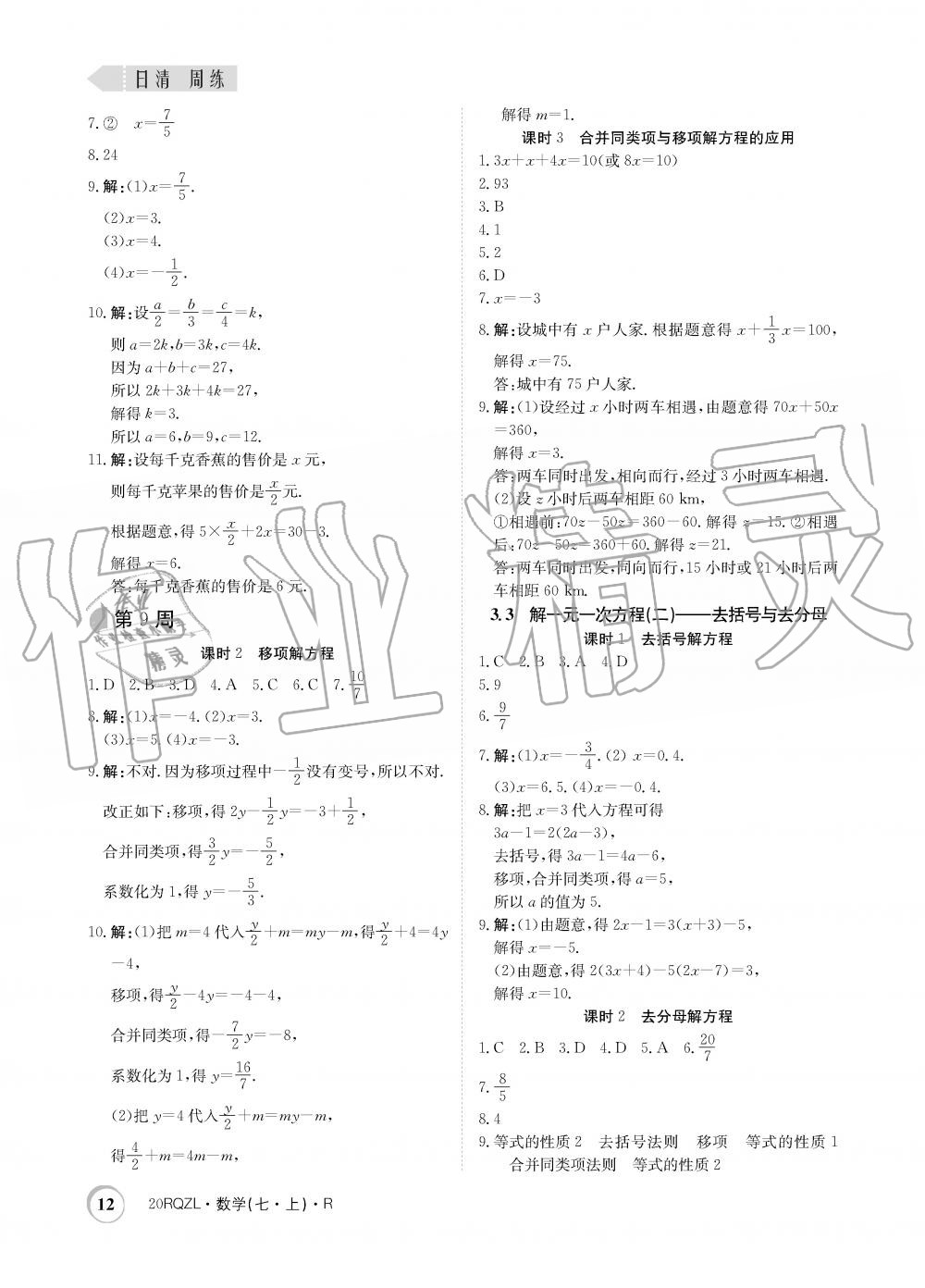 2019年日清周练限时提升卷七年级数学上册人教版 第12页