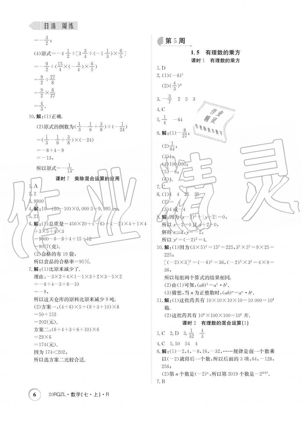 2019年日清周练限时提升卷七年级数学上册人教版 第6页