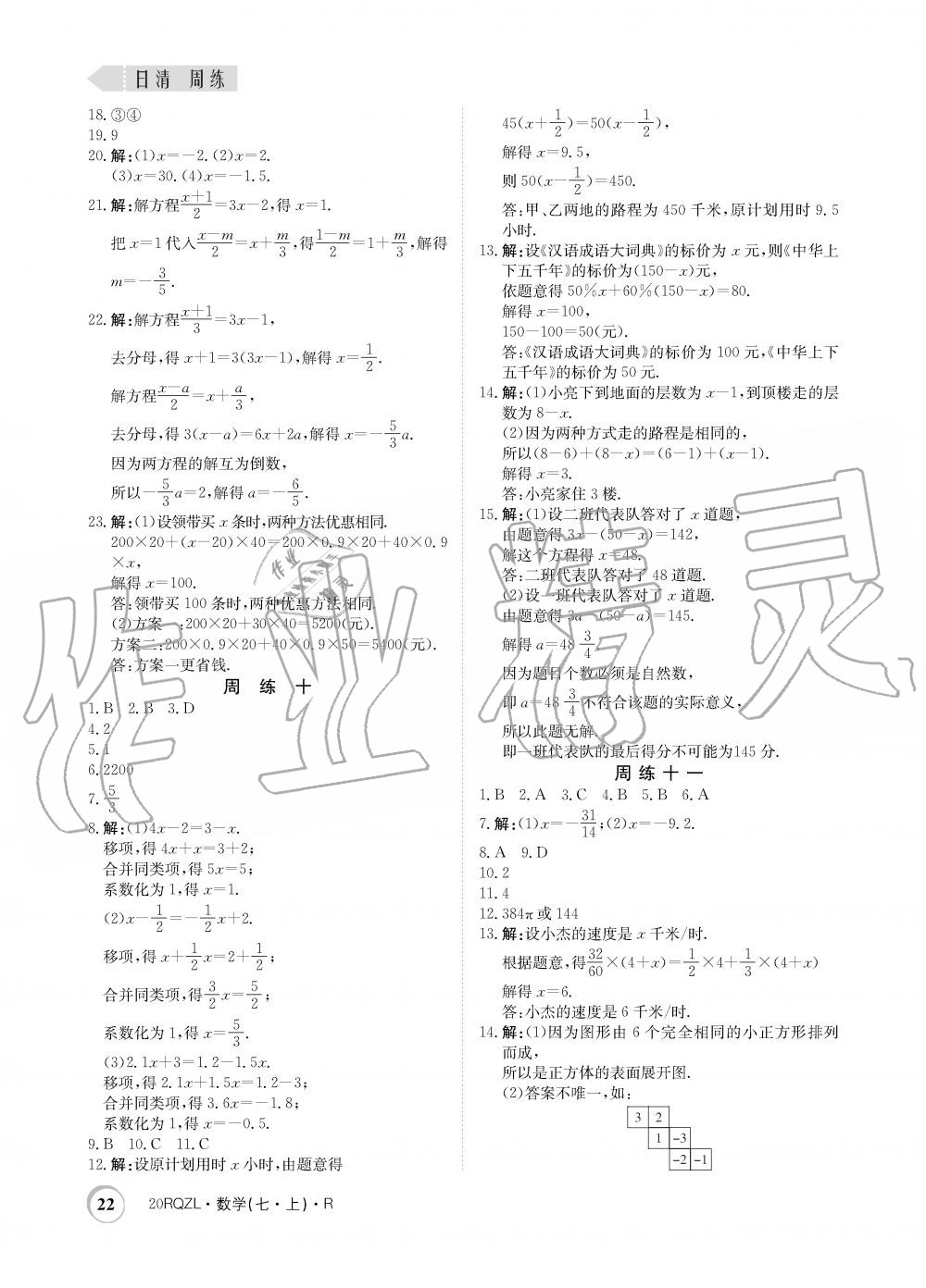 2019年日清周练限时提升卷七年级数学上册人教版 第22页