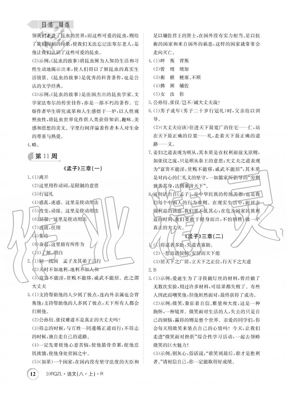 2019年日清周練限時(shí)提升卷八年級語文上冊人教版 第12頁