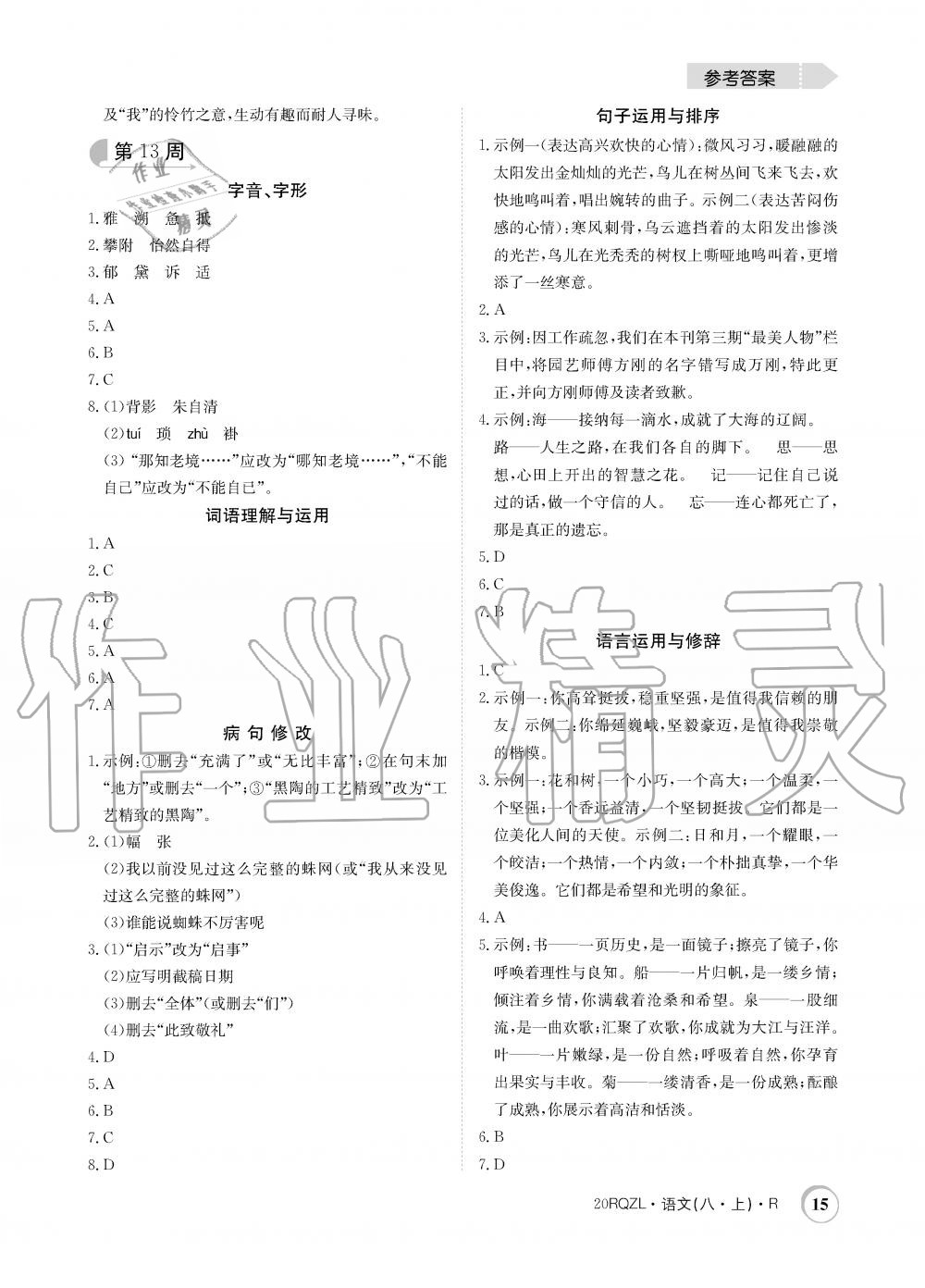 2019年日清周練限時提升卷八年級語文上冊人教版 第15頁