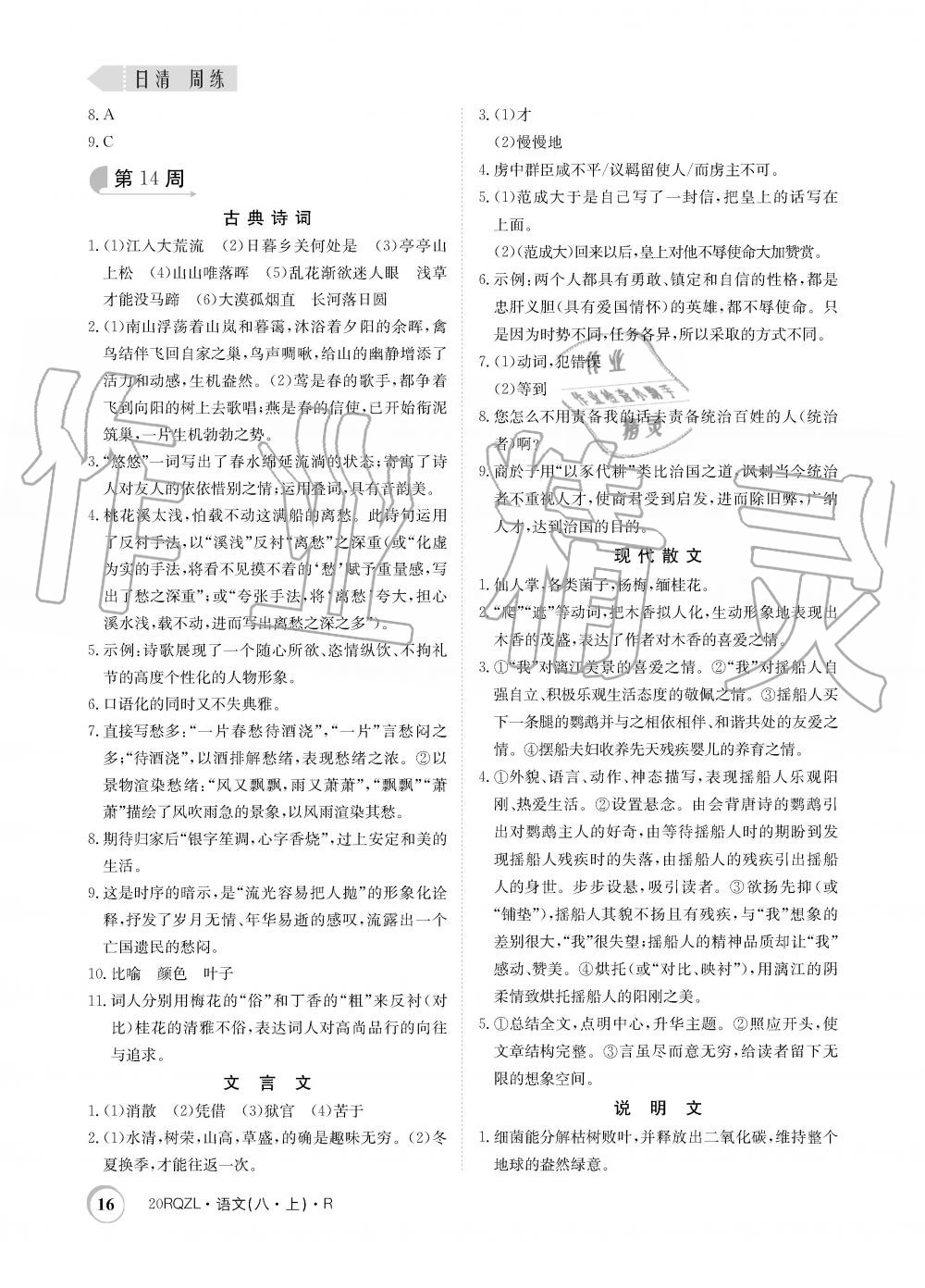 2019年日清周練限時(shí)提升卷八年級(jí)語文上冊(cè)人教版 第16頁