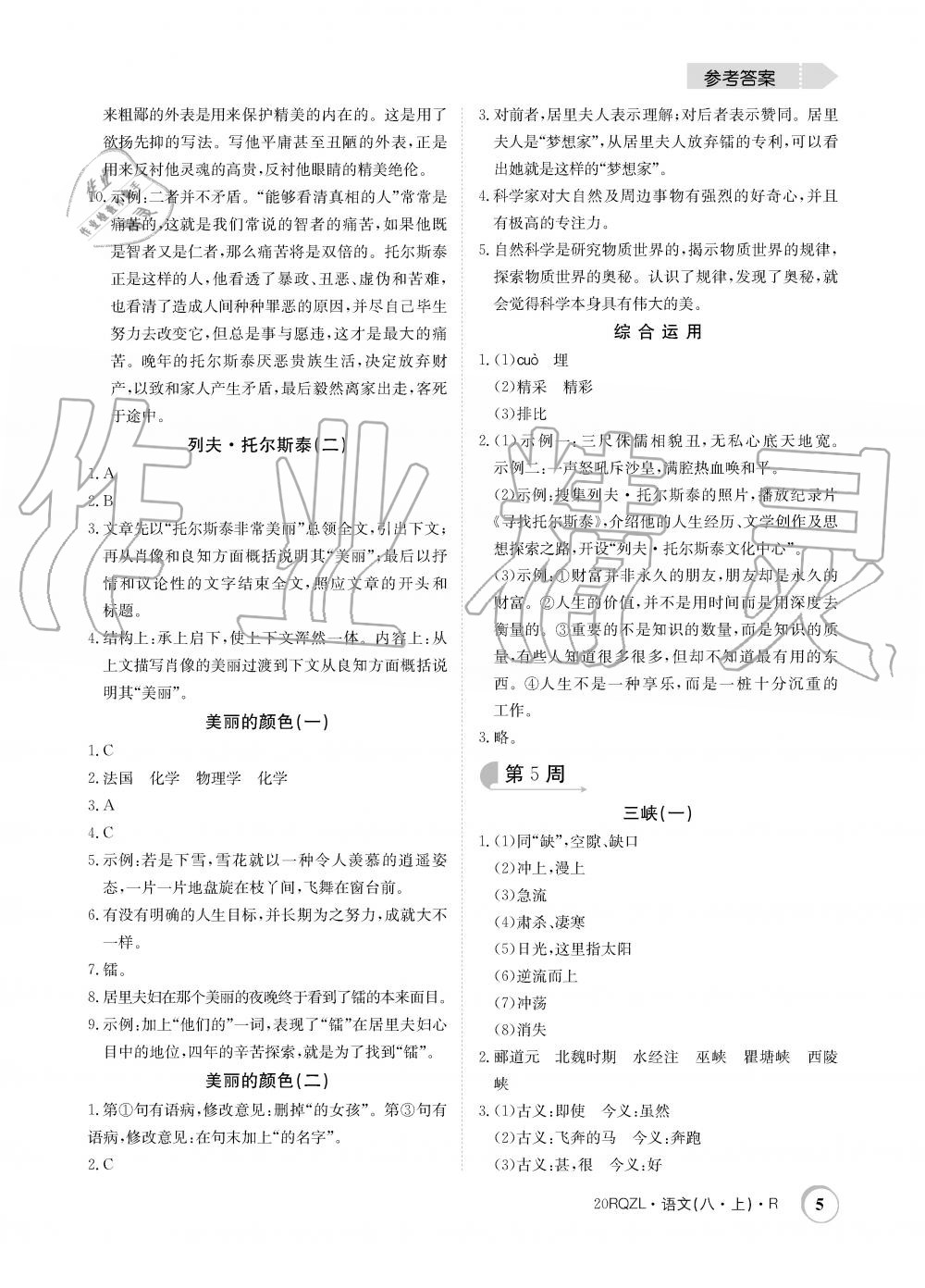 2019年日清周練限時(shí)提升卷八年級(jí)語文上冊(cè)人教版 第5頁