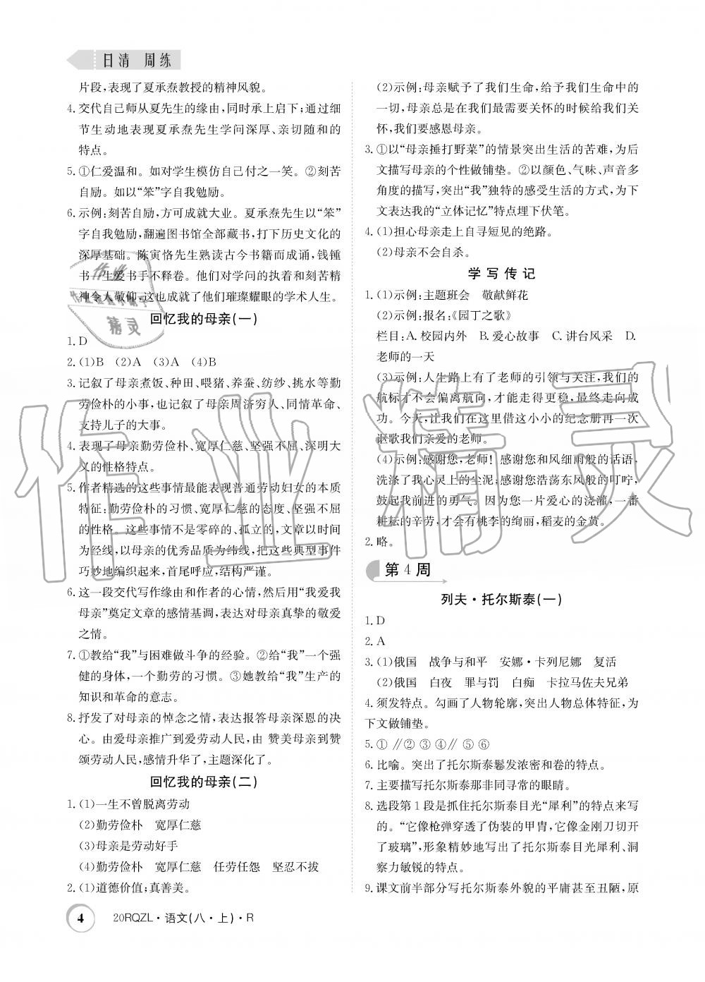 2019年日清周練限時(shí)提升卷八年級(jí)語文上冊(cè)人教版 第4頁