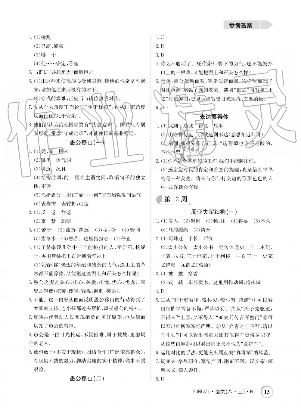 2019年日清周練限時提升卷八年級語文上冊人教版 第13頁