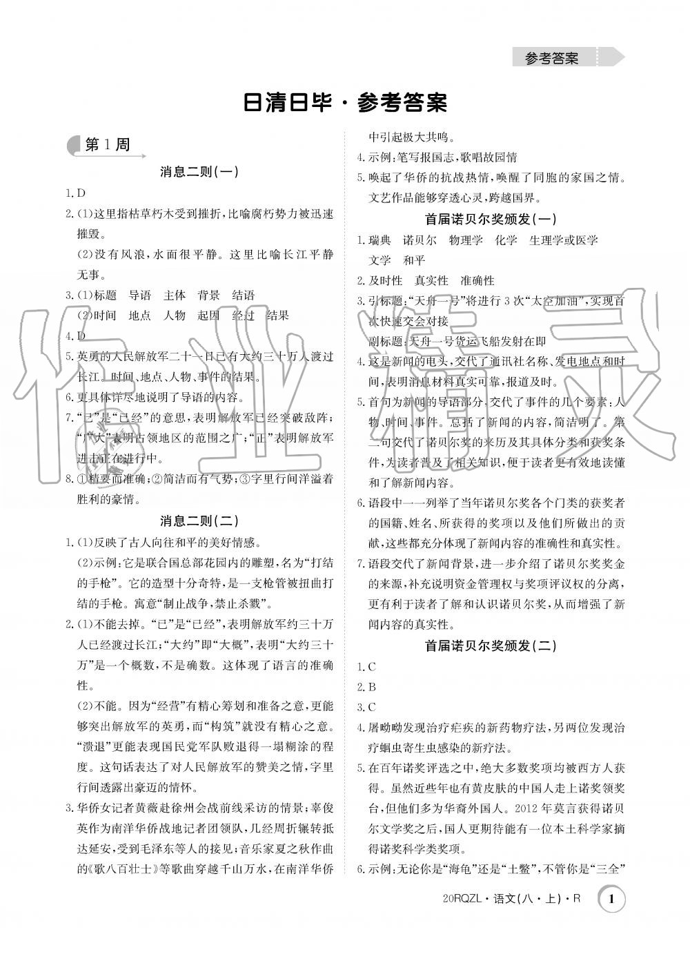 2019年日清周練限時(shí)提升卷八年級(jí)語文上冊(cè)人教版 第1頁