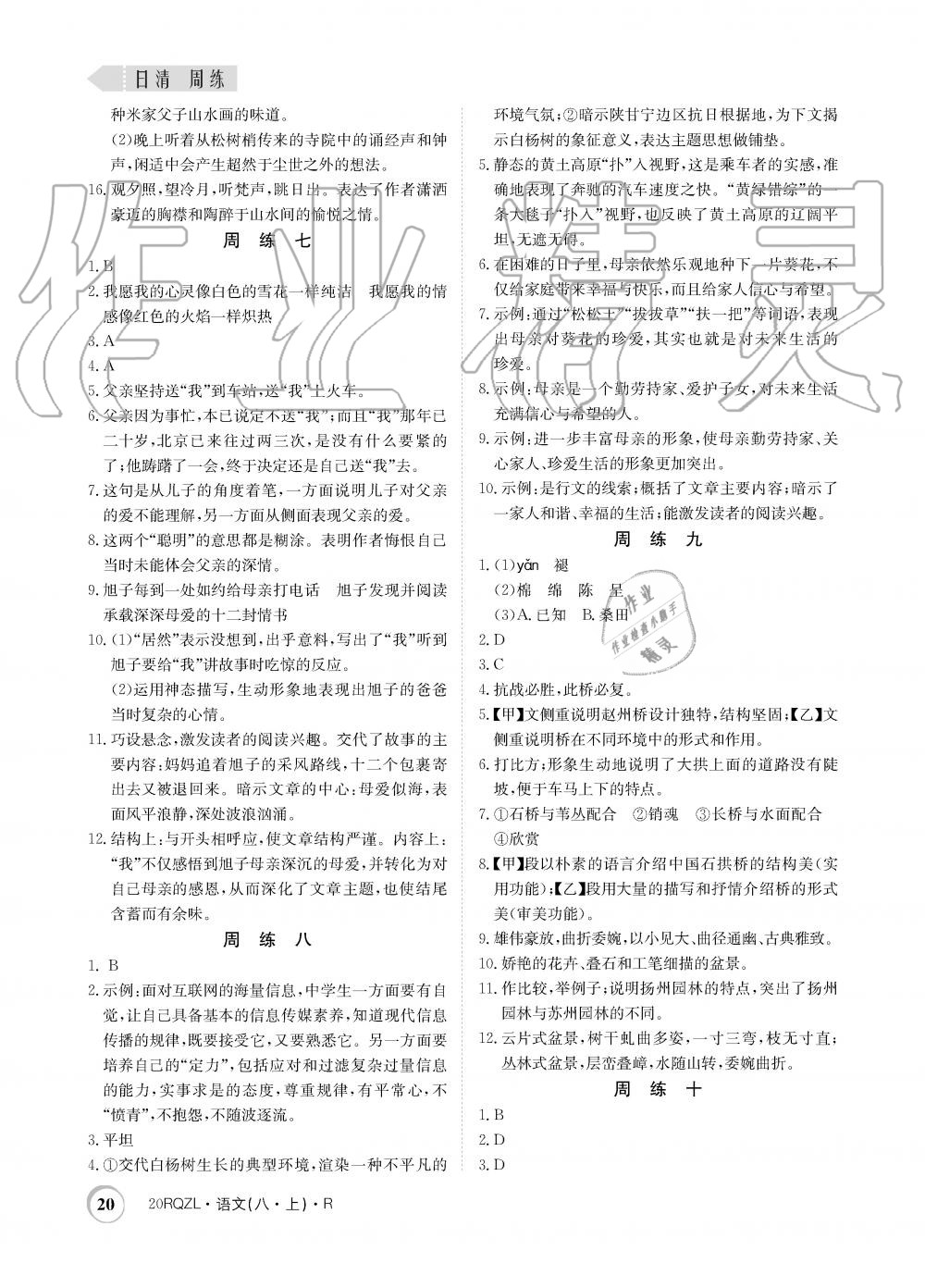 2019年日清周練限時(shí)提升卷八年級(jí)語(yǔ)文上冊(cè)人教版 第20頁(yè)