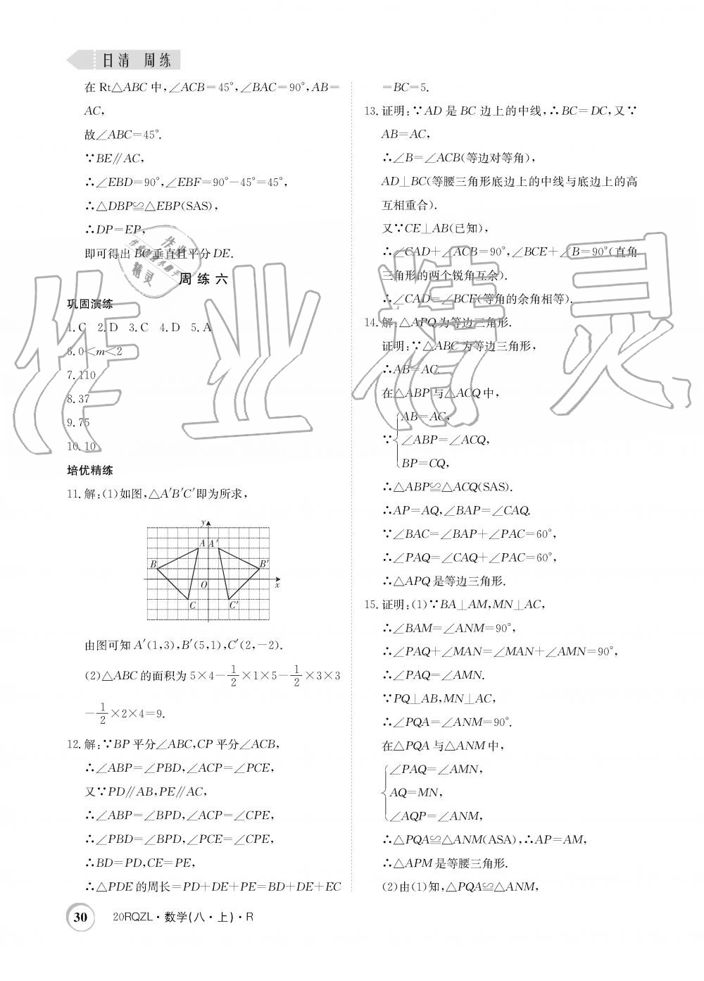 2019年日清周練限時(shí)提升卷八年級(jí)數(shù)學(xué)上冊(cè)人教版 第30頁(yè)