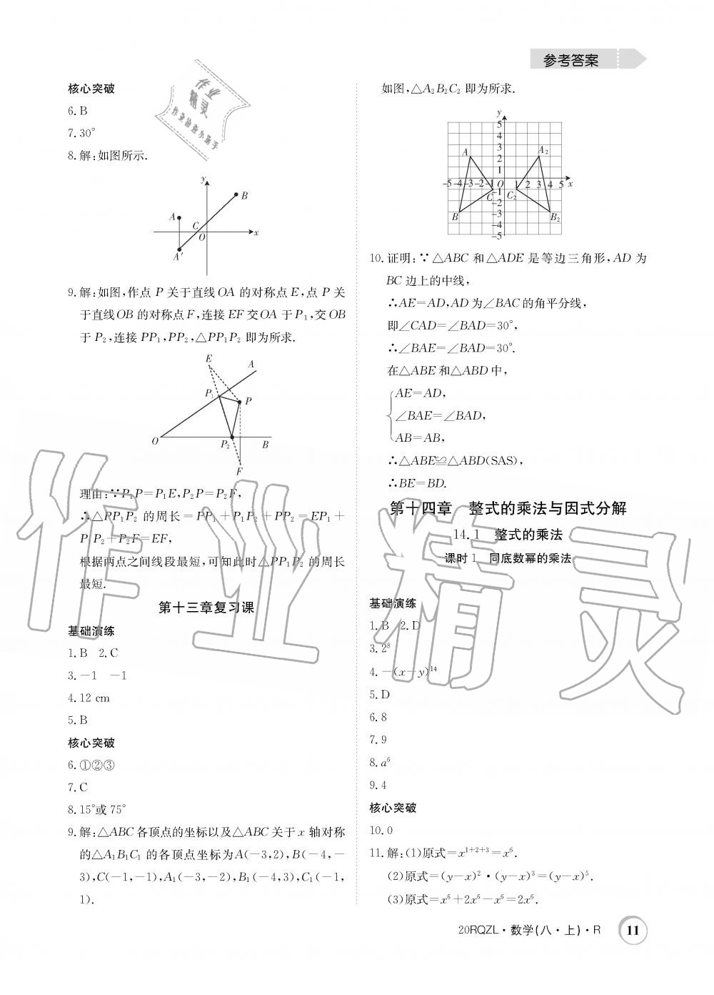 2019年日清周練限時(shí)提升卷八年級(jí)數(shù)學(xué)上冊(cè)人教版 第11頁(yè)