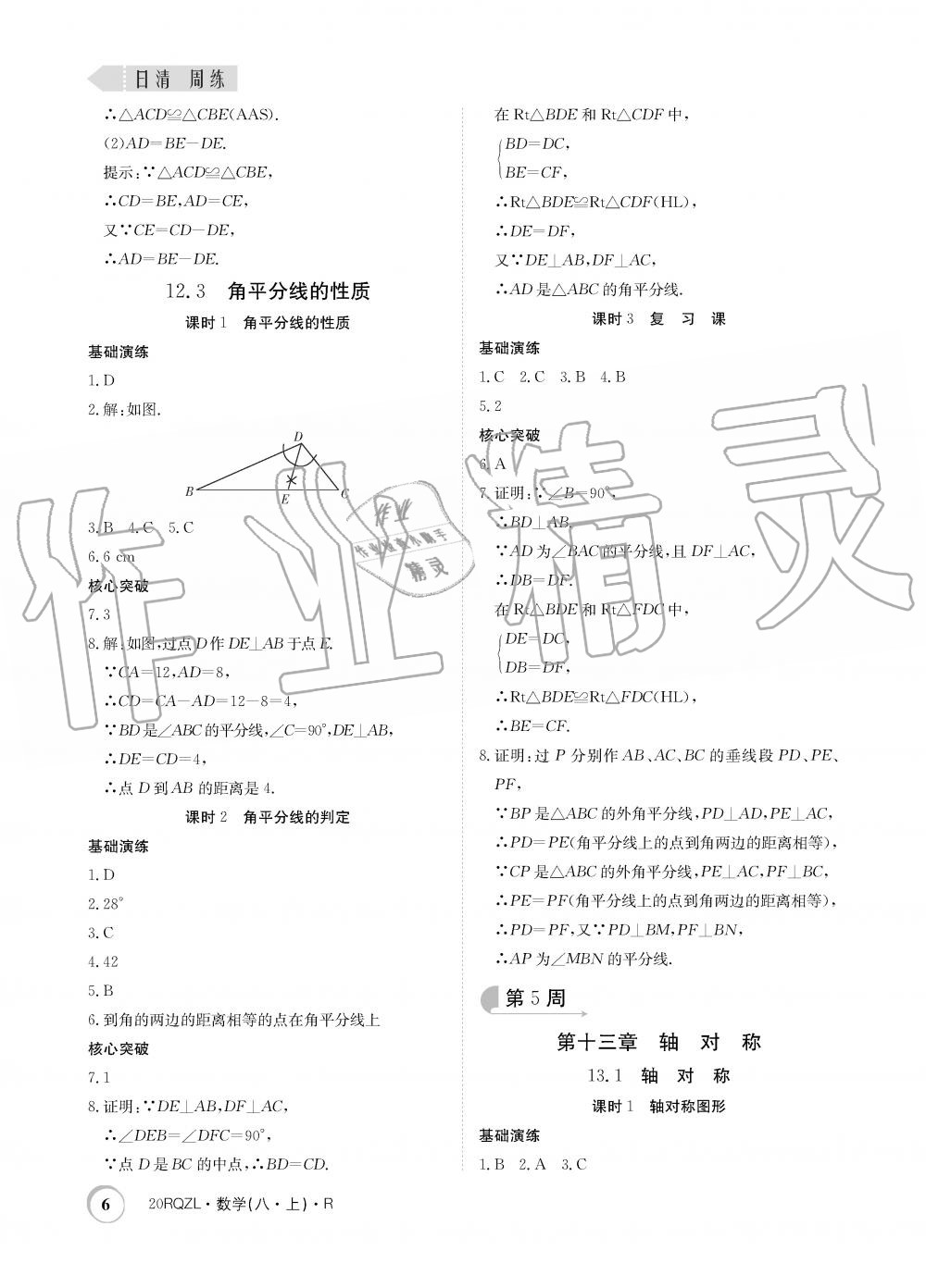 2019年日清周練限時(shí)提升卷八年級數(shù)學(xué)上冊人教版 第6頁