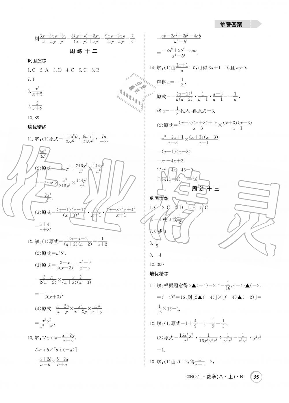 2019年日清周練限時提升卷八年級數(shù)學(xué)上冊人教版 第35頁