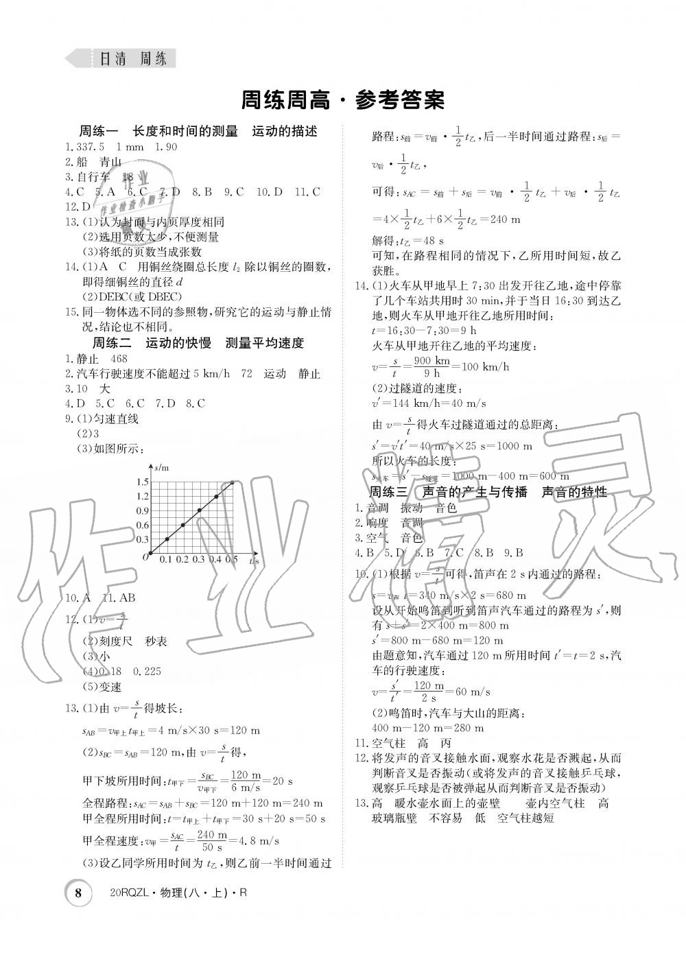 2019年日清周練限時(shí)提升卷八年級(jí)物理上冊(cè)人教版 第8頁(yè)
